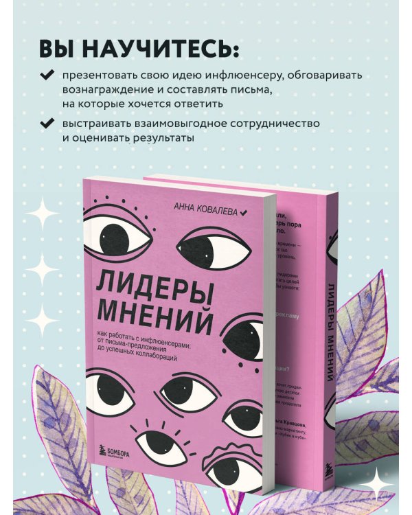 Лидеры мнений. Как работать с инфлюенсерами: от письма-предложения до успешных коллабораций
