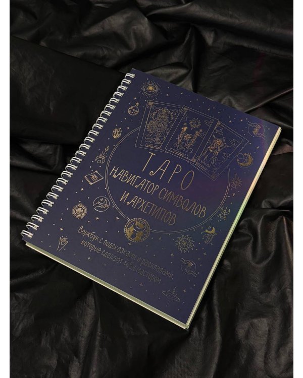 Таро: Навигатор символов и архетипов. Воркбук с подсказками и раскладами, которые сделают тебя мастером