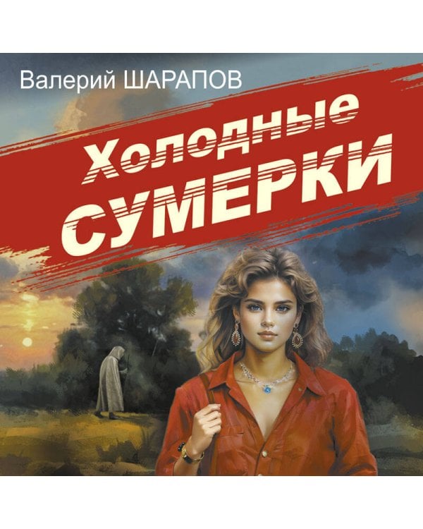 Холодные сумерки