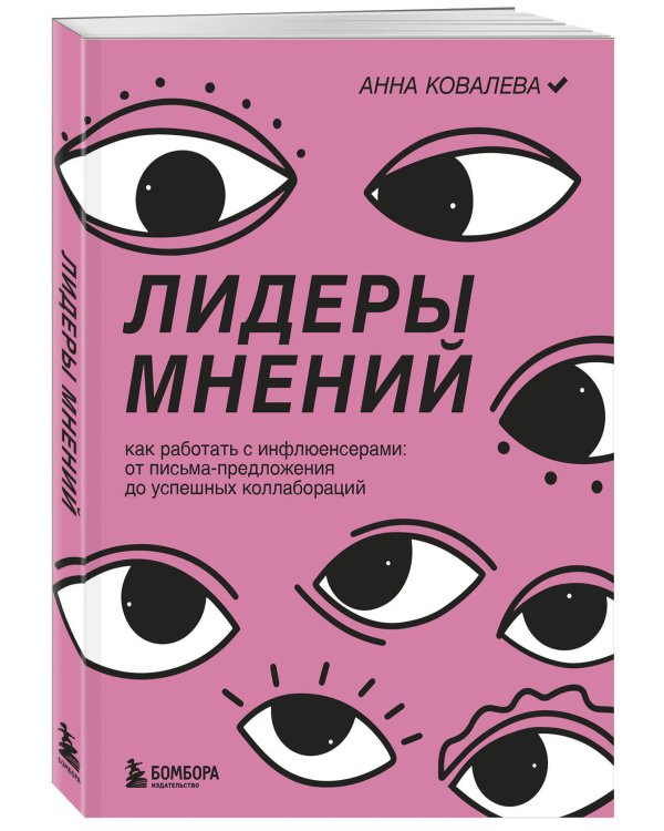Лидеры мнений. Как работать с инфлюенсерами: от письма-предложения до успешных коллабораций