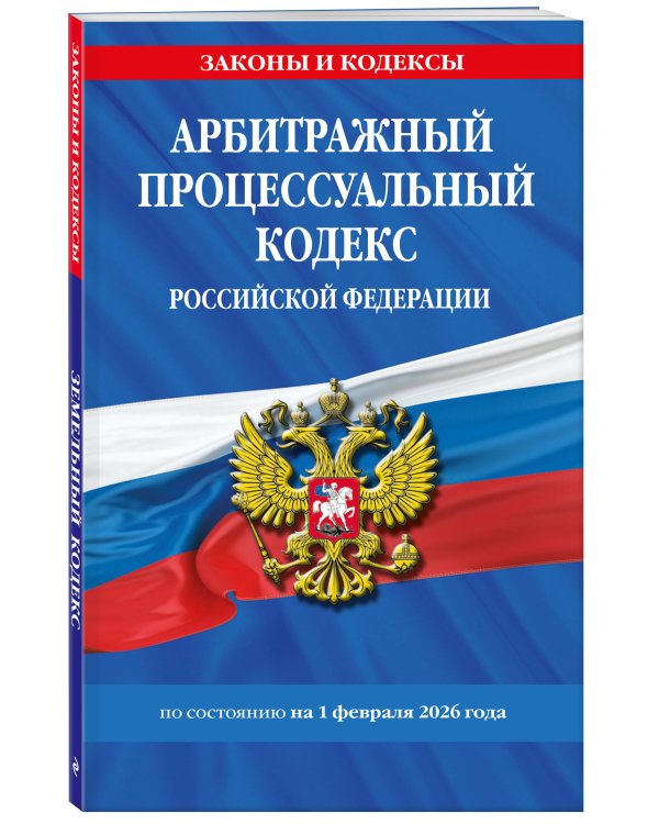 Арбитражный процессуальный кодекс РФ по сост. на 01.02.26 / АПК РФ