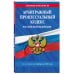 Арбитражный процессуальный кодекс РФ по сост. на 01.02.26 / АПК РФ