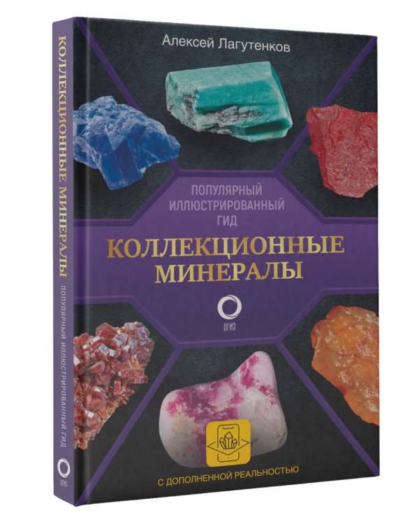 Коллекционные минералы. Популярный иллюстрированный гид. С дополненной 3D-реальностью