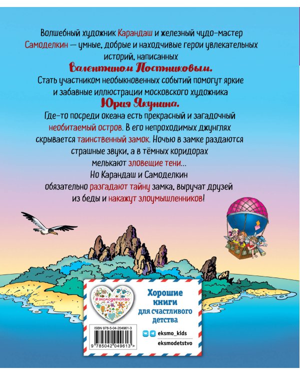 Карандаш и Самоделкин на необитаемом острове (ил. Ю. Якунина)