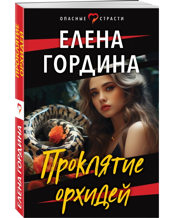 Проклятие орхидей