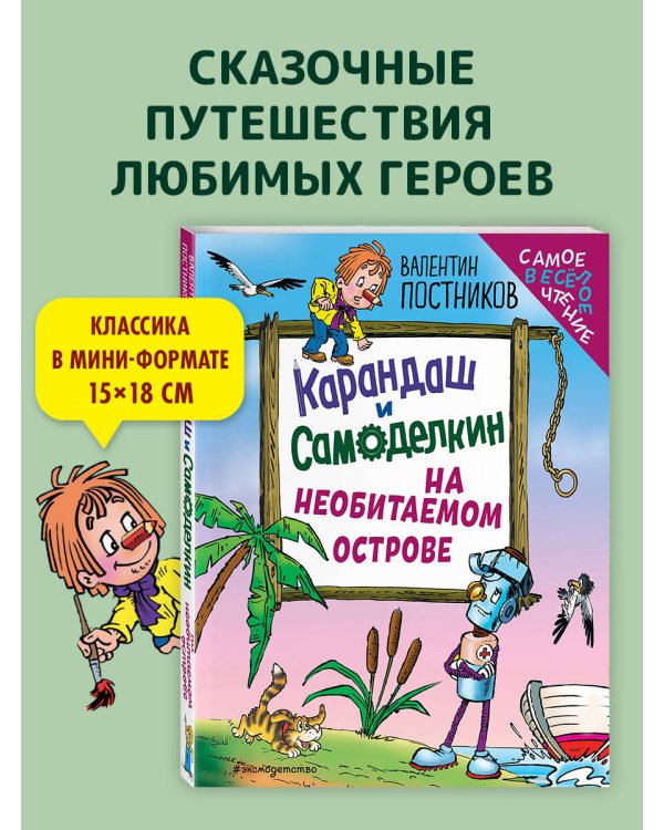 Карандаш и Самоделкин на необитаемом острове (ил. Ю. Якунина)