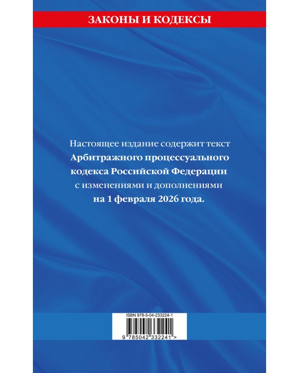 Арбитражный процессуальный кодекс РФ по сост. на 01.02.26 / АПК РФ
