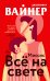 Миссис Все на свете
