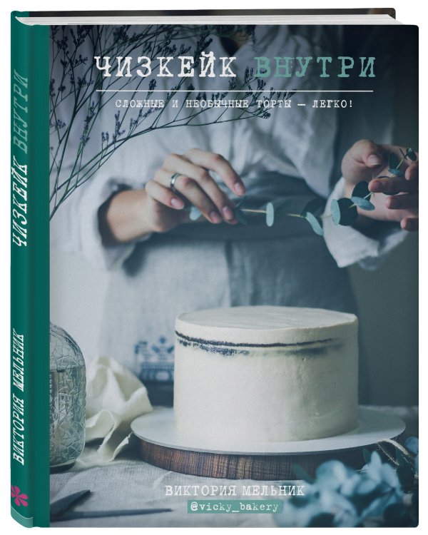 Чизкейк внутри. Сложные и необычные торты - легко!