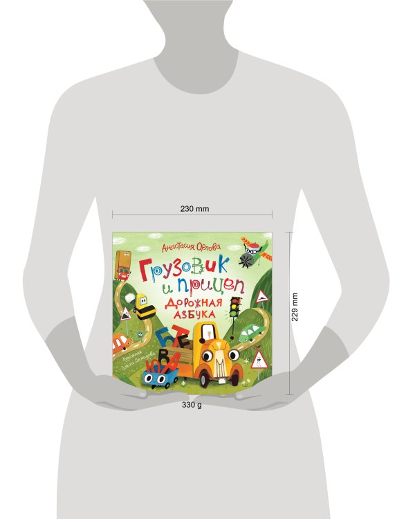 Грузовик и прицеп. Дорожная азбука