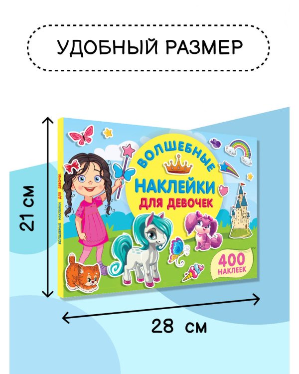 Волшебные наклейки для девочек