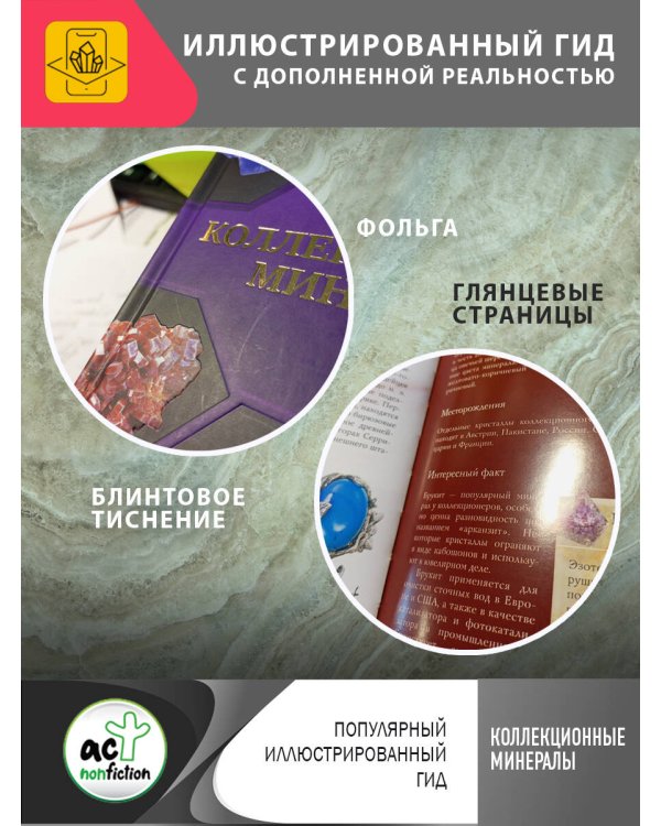Коллекционные минералы. Популярный иллюстрированный гид. С дополненной 3D-реальностью