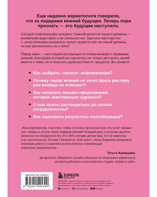 Лидеры мнений. Как работать с инфлюенсерами: от письма-предложения до успешных коллабораций