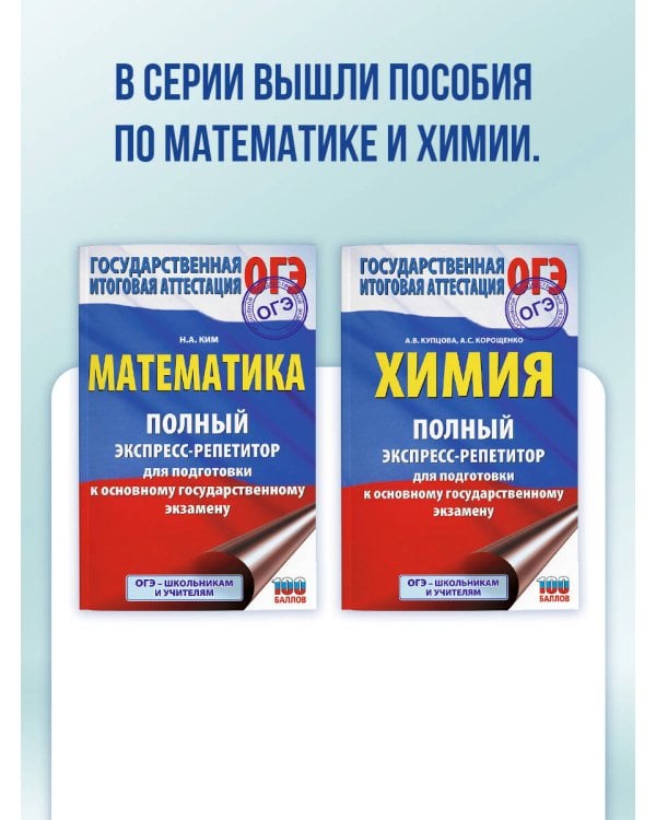 ОГЭ. Математика. Полный экспресс-репетитор для подготовки к ОГЭ