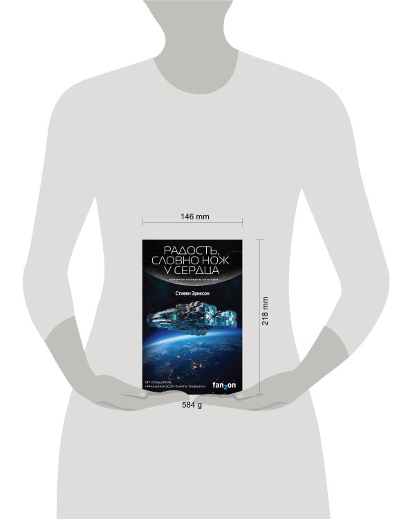 Радость, словно нож у сердца