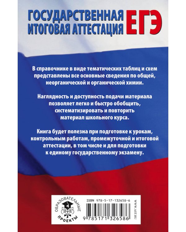ЕГЭ. Химия в таблицах и схемах для подготовки к ЕГЭ