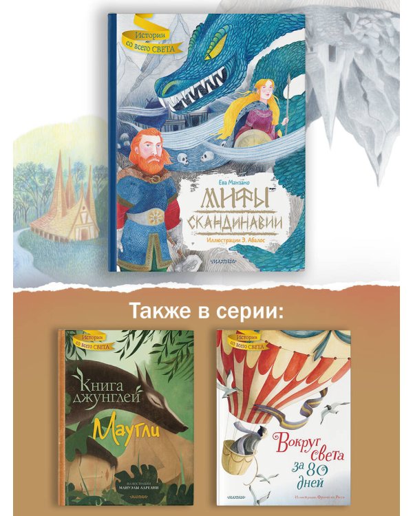 Мифы Скандинавии