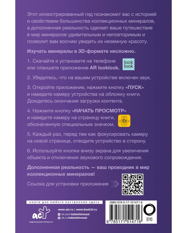 Коллекционные минералы. Популярный иллюстрированный гид. С дополненной 3D-реальностью