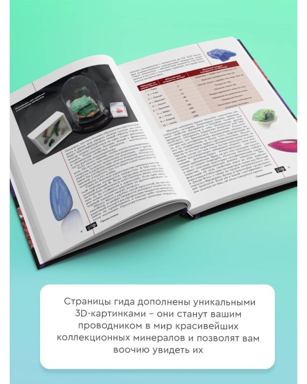 Коллекционные минералы. Популярный иллюстрированный гид. С дополненной 3D-реальностью