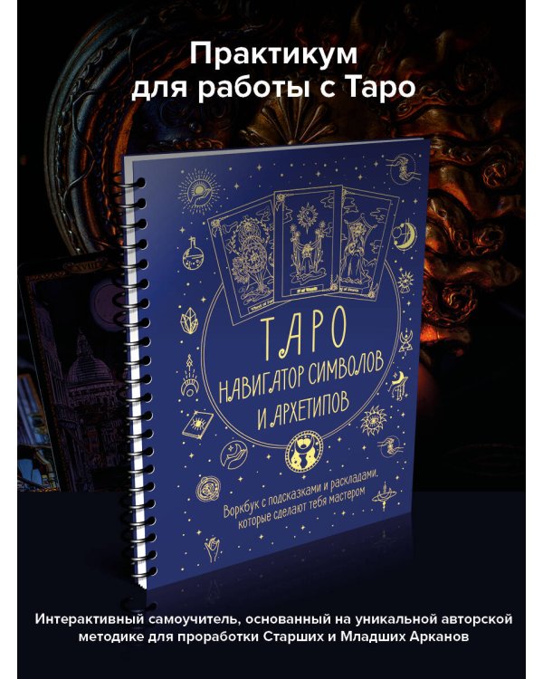 Таро: Навигатор символов и архетипов. Воркбук с подсказками и раскладами, которые сделают тебя мастером