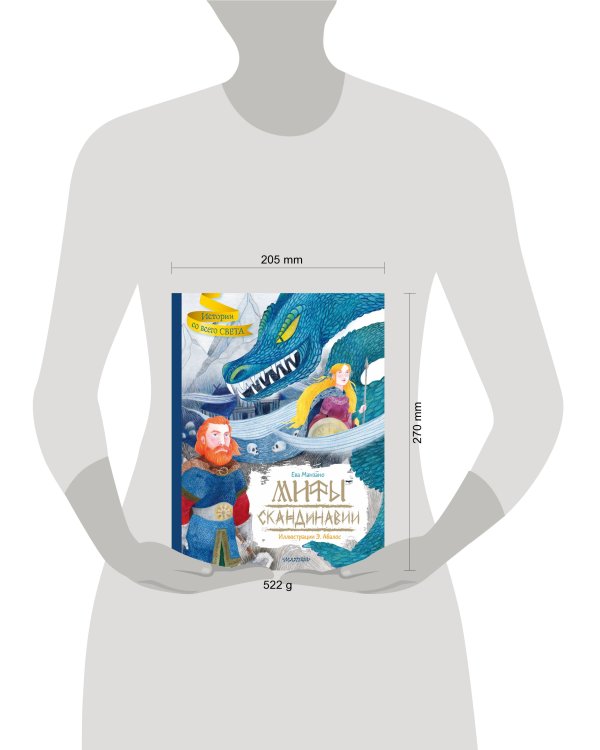 Мифы Скандинавии