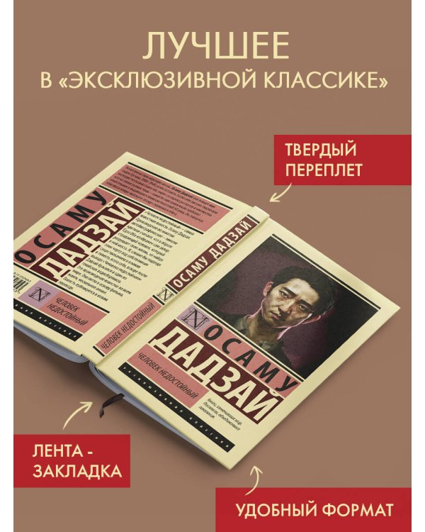 Человек недостойный