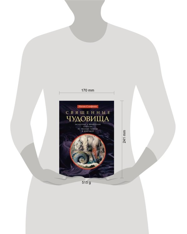 Священные чудовища. Загадочные и мифические существа из Писания, Талмуда и мидрашей