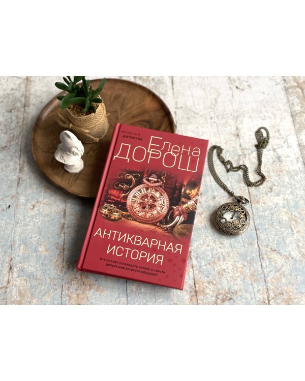 Антикварная история