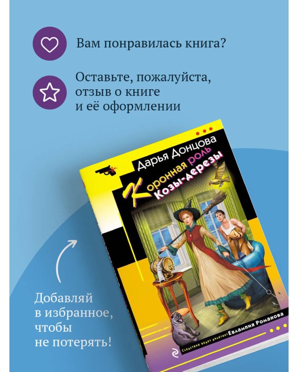 Коронная роль Козы-дерезы