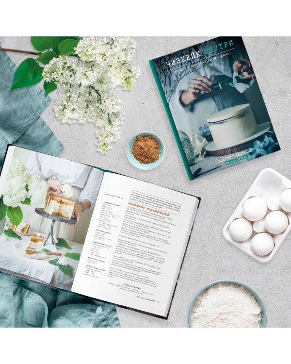 Чизкейк внутри. Сложные и необычные торты - легко!