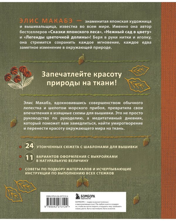 Вышивка Элис Макабэ. Шепот ветра в сосновой хвое