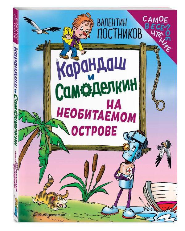 Карандаш и Самоделкин на необитаемом острове (ил. Ю. Якунина)