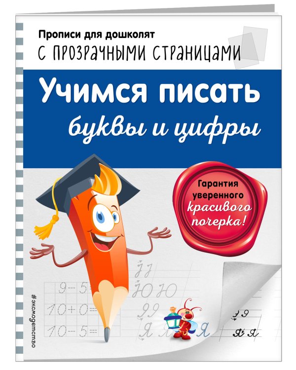 Учимся писать буквы и цифры