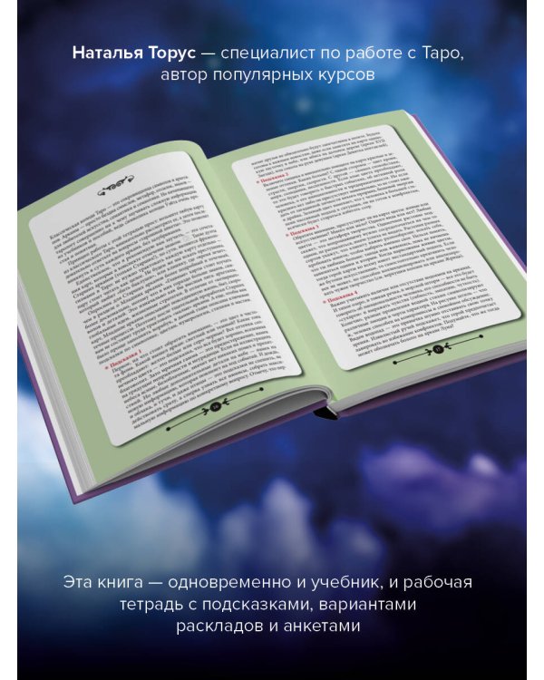 Таро: Навигатор символов и архетипов. Воркбук с подсказками и раскладами, которые сделают тебя мастером