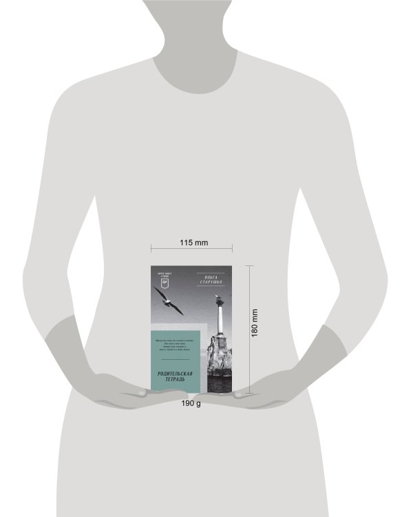 Родительская тетрадь. Питер покет. Стихи