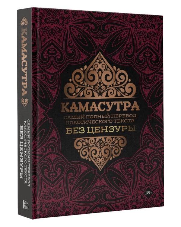 Камасутра: самый полный перевод классического текста без цензуры