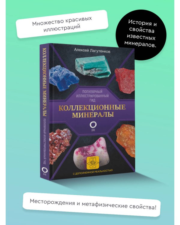 Коллекционные минералы. Популярный иллюстрированный гид. С дополненной 3D-реальностью