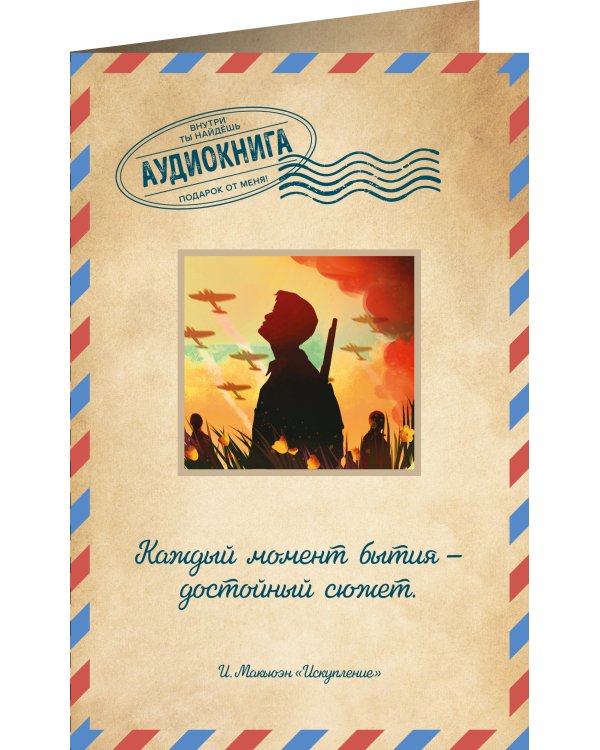 Искупление