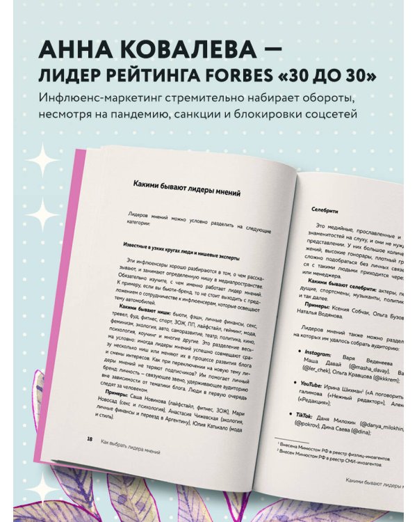 Лидеры мнений. Как работать с инфлюенсерами: от письма-предложения до успешных коллабораций