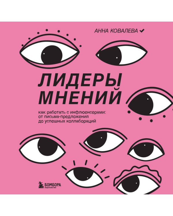 Лидеры мнений. Как работать с инфлюенсерами: от письма-предложения до успешных коллабораций