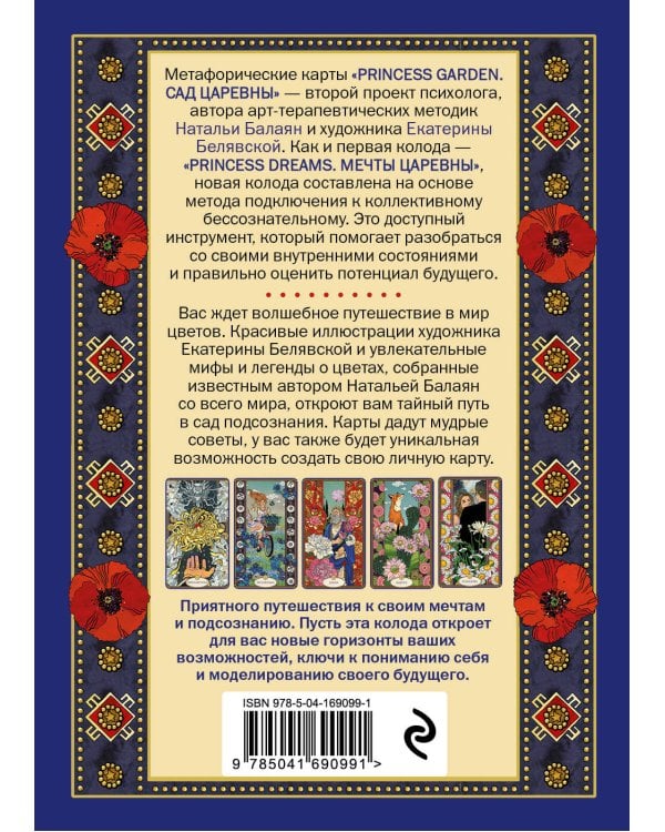 САД ЦАРЕВНЫ метафорические карты