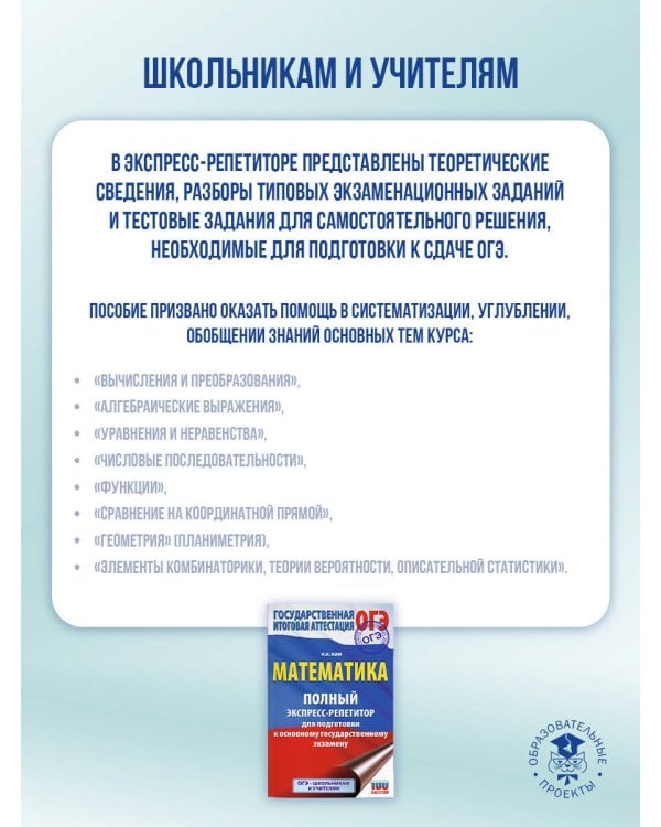 ОГЭ. Математика. Полный экспресс-репетитор для подготовки к ОГЭ
