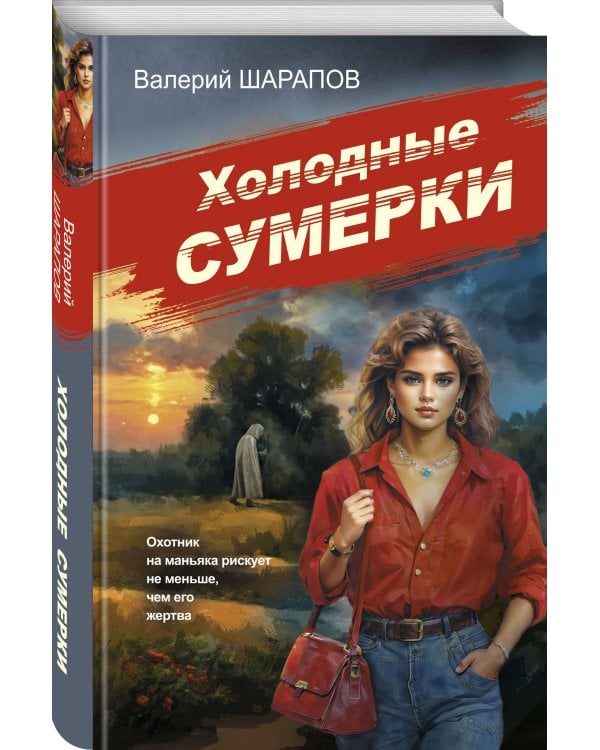 Холодные сумерки