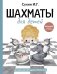 Шахматы для детей