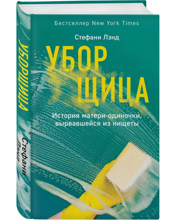 Уборщица. История матери-одиночки, вырвавшейся из нищеты