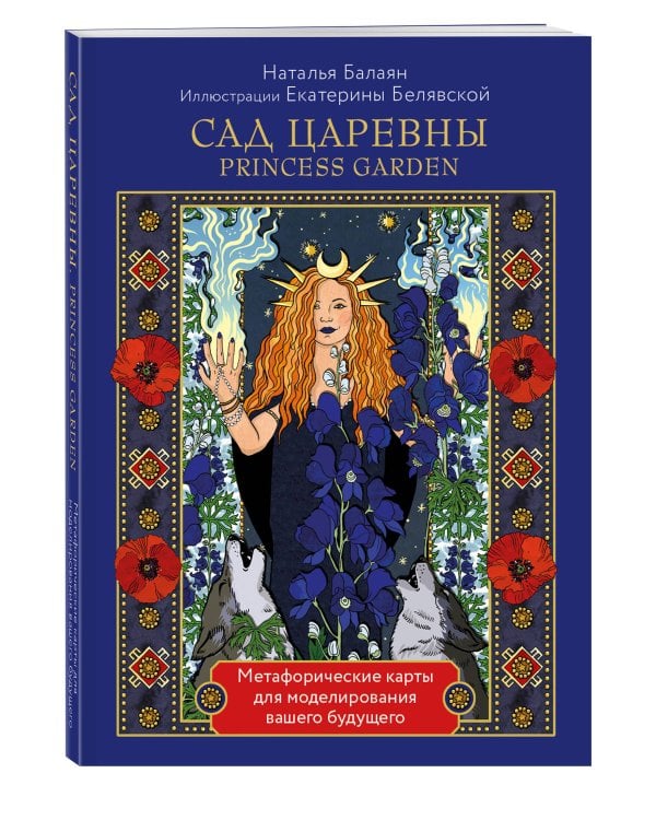 САД ЦАРЕВНЫ метафорические карты