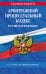 Арбитражный процессуальный кодекс РФ по сост. на 01.02.26 / АПК РФ
