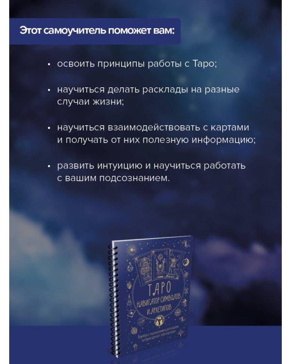 Таро: Навигатор символов и архетипов. Воркбук с подсказками и раскладами, которые сделают тебя мастером