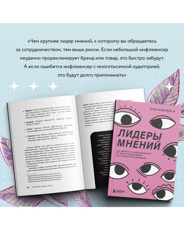 Лидеры мнений. Как работать с инфлюенсерами: от письма-предложения до успешных коллабораций