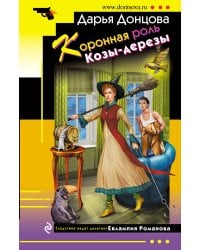 Коронная роль Козы-дерезы